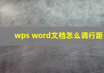 wps word文档怎么调行距